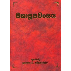 Maha Soopawansaya - මහා සූපවංසය 