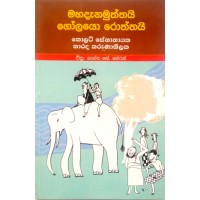 Mahadanamuththayi Golayo Roththayi - මහදැනමුත්තයි ගෝලයෝ රොත්තයි