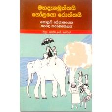 Mahadanamuththayi Golayo Roththayi - මහදැනමුත්තයි ගෝලයෝ රොත්තයි