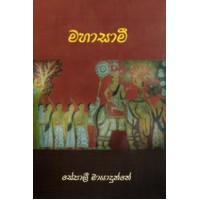 Mahasami - මහාසාමි