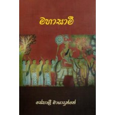 Mahasami - මහාසාමි