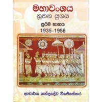 Mahawanshaya - මහාවංශය