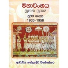 Mahawanshaya - මහාවංශය