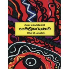 Maithrikarunawa - මෛත්‍රීකරුණාව 