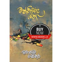 Maknisada Yath - මක්නිසාද යත්