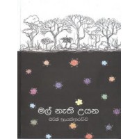 Mal Nathi Uyana - මල් නැති උයන