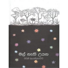 Mal Nathi Uyana - මල් නැති උයන