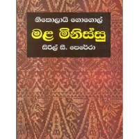 Mala Minissu - මළ මිනිස්සු