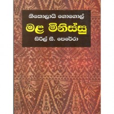 Mala Minissu - මළ මිනිස්සු