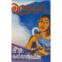 Malapuduwa - මලපුඩුව 