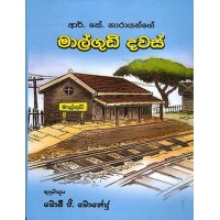 Malgudi Dawas - මල්ගුඩි දවස්