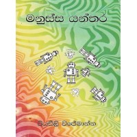 Manussa Yanthara - මනුස්ස යන්තර 