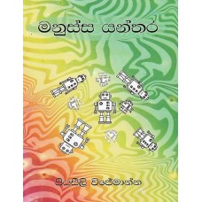 Manussa Yanthara - මනුස්ස යන්තර 