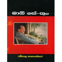 Mao Tse Tung - මා ඕ සේතුං