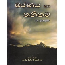 Maranaya Ha Thanikama - මරණය හා තනිකම