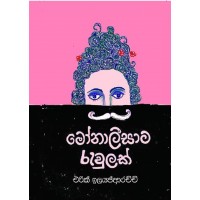 Monalisata Rawulak - මෝනාලීසාට රැවුලක්