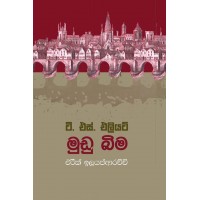 Mudu Bima - මුඩු බිම