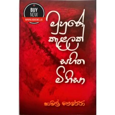 Muhune Kelalak Sahitha Minisa - මුහුණේ කැළලක් සහිත මිනිසා