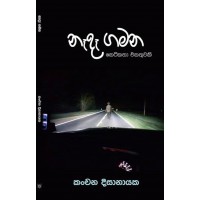 Nada Gamana - නෑදෑ ගමන