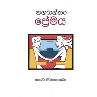 Nagaranthara Premaya - නගරාන්තර ප්‍රේමය 