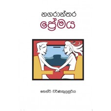 Nagaranthara Premaya - නගරාන්තර ප්‍රේමය 