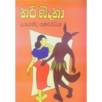 Nari Bena - නරි බෑනා