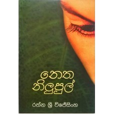 Netha Nilupul - නෙත නිලුපුල්