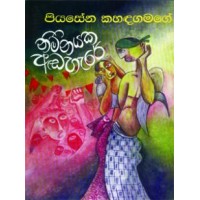 Nimnayaka Adaharaya - නිම්නයක අඩහැරය 