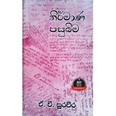 Nirmana Pasubima - නිර්මාණ පසුබිම 