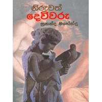 Niruwath Deviwaru - නිරුවත් දෙවිවරු