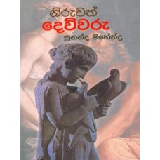 Niruwath Deviwaru - නිරුවත් දෙවිවරු