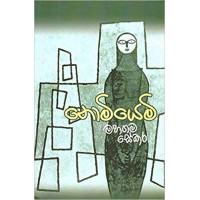 Nomiyemi - නොමියෙමි