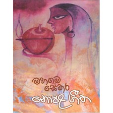 Nopala Geetha - නොපළ ගීත