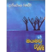 Oyabada Wawullu - ඔයබඩ වවුල්ලු