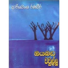 Oyabada Wawullu - ඔයබඩ වවුල්ලු