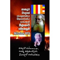 Panadura Wadaye Jayagrahanaya Mishanarinta Pawadun Olcott Meheyuma - පානදුර වාදයේ ජයග්‍රහණය මිෂනාරීන්ට පාවාදුන් ඕල්කොට් මෙහෙයුම