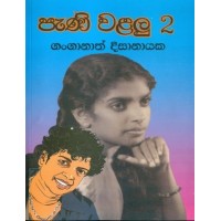 Pani Walalu 2 - පැණි වළලු 2