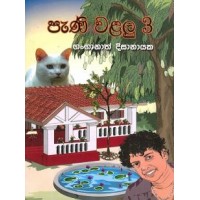 Pani Walalu 3 - පැණි වළලු 3