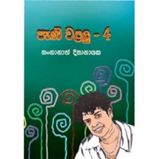 Pani Walalu 4 - පැණි වළලු 4