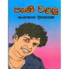 Pani Walalu - පැණි වළලු