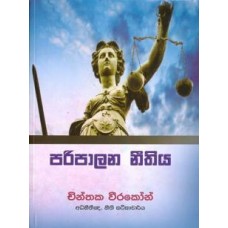 Paripalana Nithiya - පරිපාලන නීතිය 