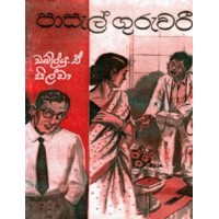 Pasal Guruwariya - පාසැල් ගුරුවරිය 