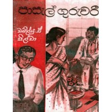 Pasal Guruwariya - පාසැල් ගුරුවරිය 