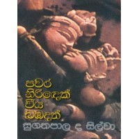 Pawara Nirindek Wiya Babadath - පවර නිරිදෙක් වීය බඹදත්