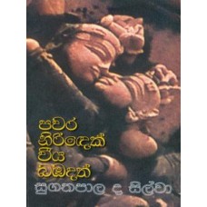 Pawara Nirindek Wiya Babadath - පවර නිරිදෙක් වීය බඹදත්