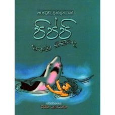 Pippi Dakunu Muhude - පිප්පි දකුණු මුහුදේ