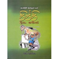 Pippi Diga Mes - පිප්පි දිග මේස්