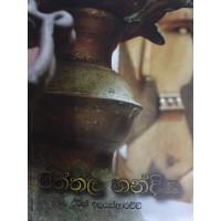 Piththala Handiya - පිත්තල හන්දිය