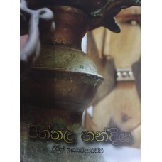 Piththala Handiya - පිත්තල හන්දිය