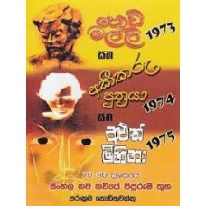 Podi Malli Saha Akeekaru Puthraya Saha Aluth Miniha - පොඩි මල්ලි සහ අකීකරු පුත්‍රයා සහ අලුත් මිනිහා 